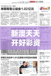 新澳天天開好彩資料大全353期：彩民必知趨勢(shì)分析