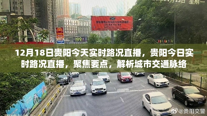 貴陽今日實時路況直播，城市交通脈絡深度解析