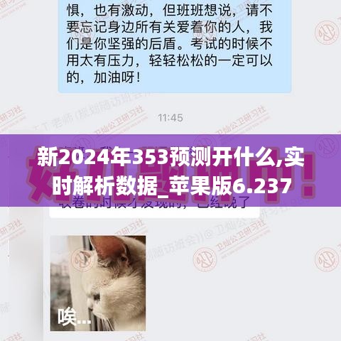 新2024年353預測開什么,實時解析數據_蘋果版6.237