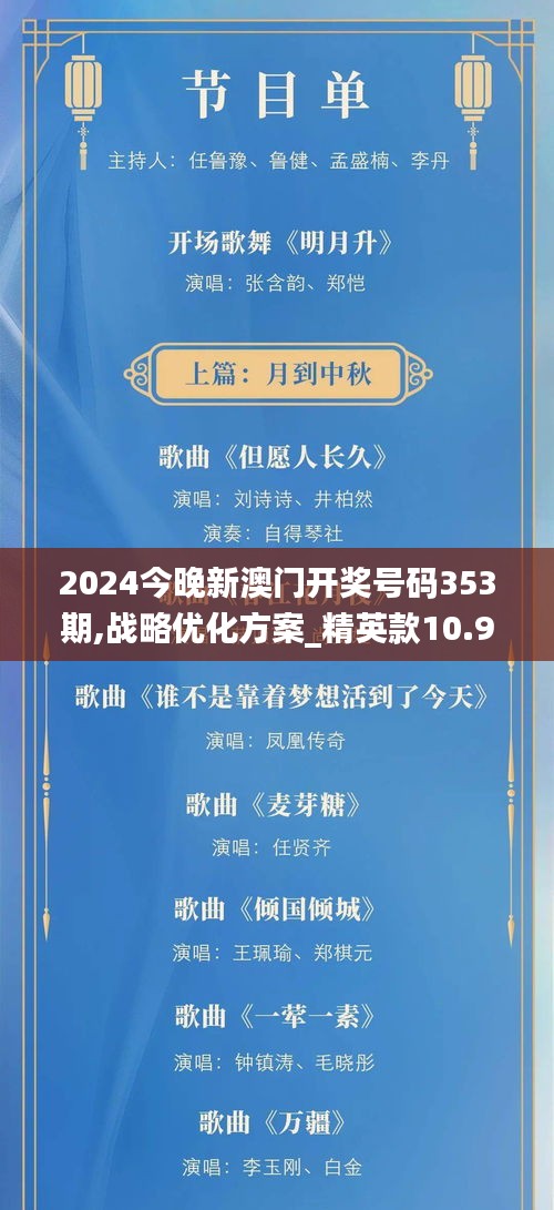 2024今晚新澳門(mén)開(kāi)獎(jiǎng)號(hào)碼353期,戰(zhàn)略?xún)?yōu)化方案_精英款10.995