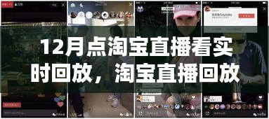 淘寶直播回放指南，如何觀看十二月精彩直播回放，揭秘回放大解密