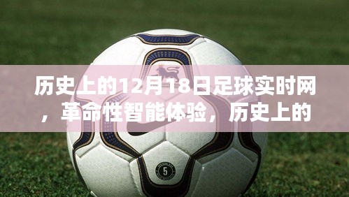歷史上的12月18日足球?qū)崟r(shí)網(wǎng)，革命性智能體驗(yàn)與全新升級(jí)回顧