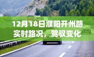 濮陽開州路12月18日路況啟示錄，日常之路到人生之路的蛻變之旅