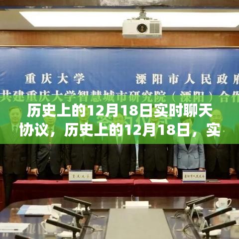 歷史上的12月18日，實時聊天協(xié)議點亮智慧之光，成就夢想之旅