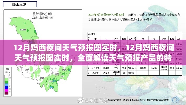 雞西十二月夜間天氣預(yù)報實時解讀與體驗分享