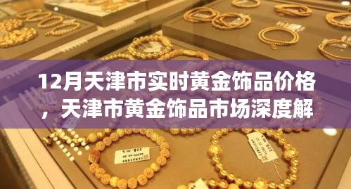天津市黃金飾品市場深度解析，十二月實(shí)時(shí)價(jià)格與體驗(yàn)評測報(bào)告