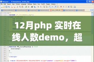 PHP實(shí)時(shí)在線(xiàn)人數(shù)Demo，超越自我，挑戰(zhàn)PHP巔峰，勵(lì)志之旅的實(shí)時(shí)在線(xiàn)人數(shù)展示