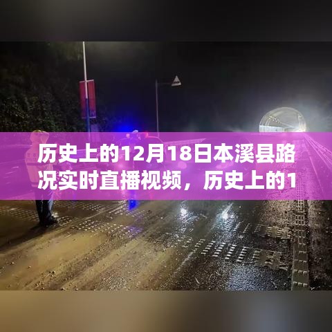 歷史上的12月18日，本溪縣路況實(shí)時(shí)直播視頻概覽