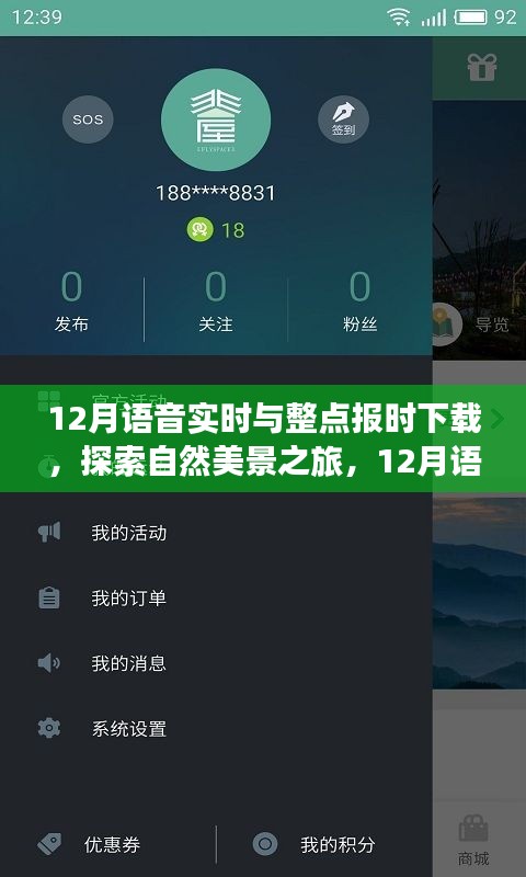 探索自然美景之旅，12月語(yǔ)音實(shí)時(shí)與整點(diǎn)報(bào)時(shí)下載，啟程尋找寧?kù)o之地
