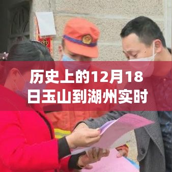 玉湖路上的暖心故事，十二月十八日玉山至湖州的路況紀實與溫情相伴之旅