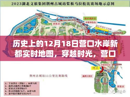 營口水岸新都，穿越時光，探尋實時地圖的歷史印記與變遷之路