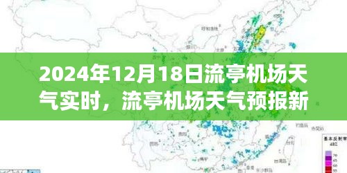 流亭機場天氣預報新紀元，智能監(jiān)控重塑飛行體驗