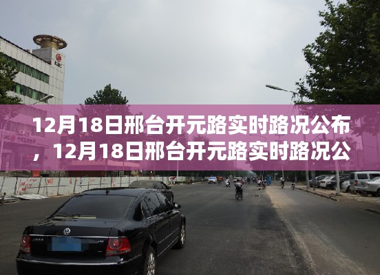 邢臺(tái)開元路實(shí)時(shí)路況公布與深度評(píng)測報(bào)告