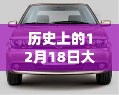 歷史上的12月18日大眾捷達回顧，實時情況解讀與溫馨同行紀念