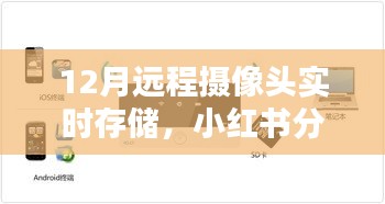 揭秘十二月遠(yuǎn)程攝像頭實(shí)時(shí)存儲(chǔ)秘籍，無憂監(jiān)控，小紅書分享