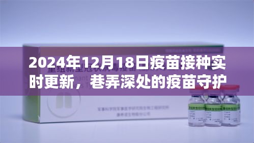 巷弄深處的疫苗守護館，2024年12月18日疫苗接種最新動態(tài)與實時更新