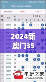 2024新澳門354期今晚開獎(jiǎng)結(jié)果｜實(shí)時(shí)更新解析說(shuō)明