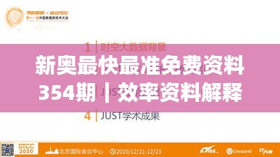 新奧最快最準(zhǔn)免費(fèi)資料354期｜效率資料解釋落實(shí)