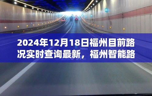 福州實(shí)時(shí)路況導(dǎo)航，駕馭未來(lái)出行體驗(yàn)