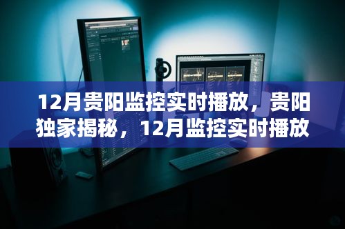 貴陽(yáng)獨(dú)家揭秘，12月監(jiān)控實(shí)時(shí)播放全攻略及實(shí)時(shí)播放全覽