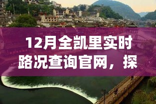凱里實(shí)時(shí)路況查詢官網(wǎng)，自然美景之旅，探尋內(nèi)心寧靜與和諧之路