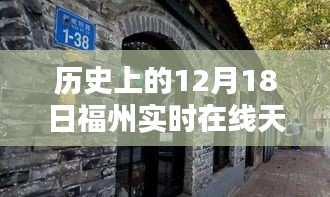 福州隱秘小巷特色小店，歷史天氣與獨特環(huán)境的完美交匯日——12月18日實時在線天氣觀察