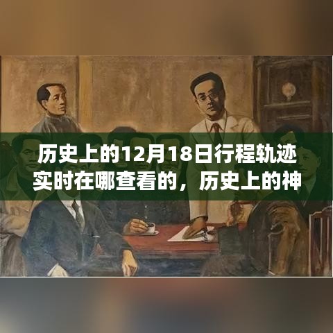 探尋十二月十八日的歷史神秘與自然美景之旅，實(shí)時(shí)追蹤歷史上的行程軌跡
