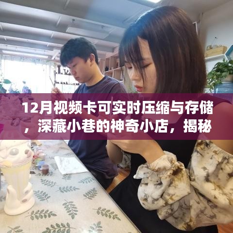 揭秘深藏小巷的神奇小店，十二月視頻卡的實(shí)時(shí)壓縮與存儲(chǔ)奧秘