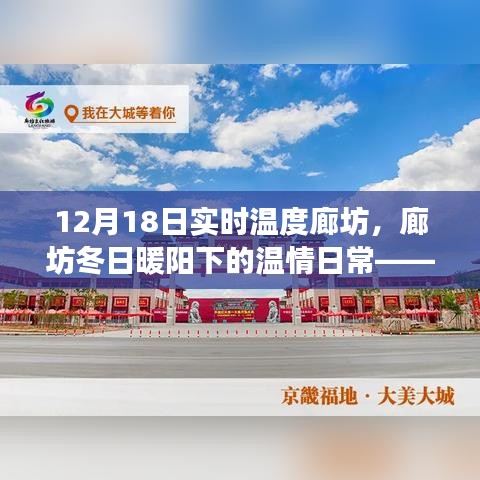 廊坊冬日暖陽(yáng)下的溫情日常，實(shí)時(shí)溫度之旅