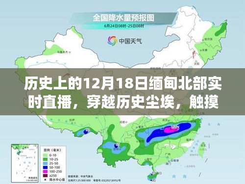 12月18日緬甸北部直播，歷史塵埃與現(xiàn)代科技的碰撞，新紀元科技盛宴開啟