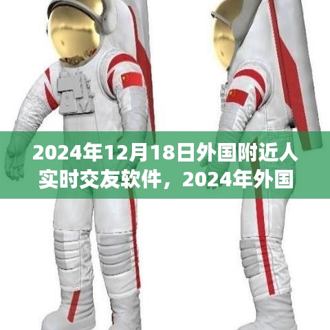 重塑社交體驗(yàn)，2024年外國(guó)附近人實(shí)時(shí)交友軟件的新紀(jì)元