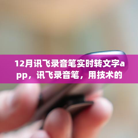 訊飛錄音筆實時轉文字app，技術助力智慧學習，自信人生從此開啟