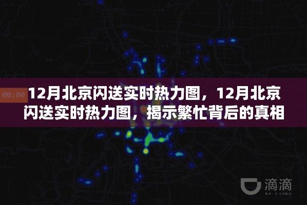 揭秘北京閃送繁忙背后的真相與啟示，12月實(shí)時熱力圖解析