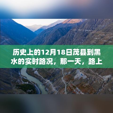 歷史上的12月18日茂縣至黑水之旅，溫情與陪伴的實(shí)時(shí)路況回顧
