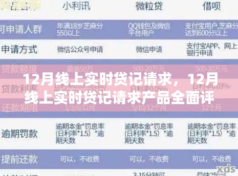 12月線上實(shí)時(shí)貸記請(qǐng)求產(chǎn)品全面介紹與評(píng)測(cè)