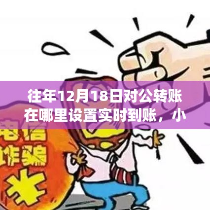 揭秘往年12月18日對公轉(zhuǎn)賬實(shí)時(shí)到賬設(shè)置秘籍，小紅書分享高效轉(zhuǎn)賬秘籍！