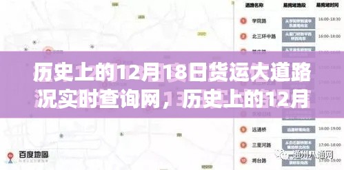 歷史上的12月18日貨運大道路況實時查詢網(wǎng)的發(fā)展與深遠影響