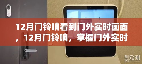 掌握門外實時畫面查看技能，12月門鈴響的全方位指南