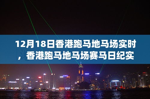 香港跑馬地馬場(chǎng)賽馬紀(jì)實(shí)，激情與榮耀的賽場(chǎng)盛宴（12月18日版）