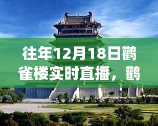 鸛雀樓直播日，見證變化中的學習與自信成就感的誕生