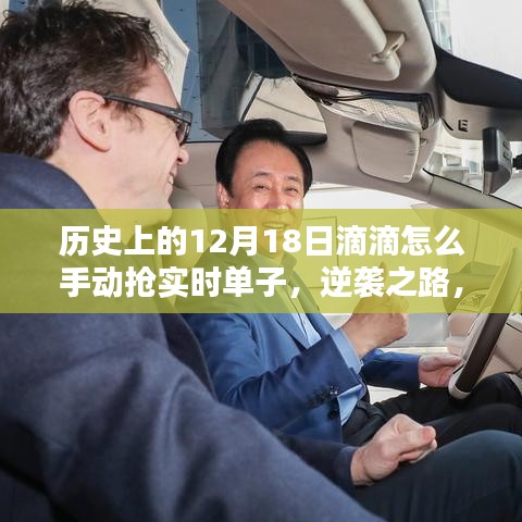 歷史上的滴滴司機(jī)如何在12月18日逆襲，手動(dòng)搶單攻略與逆襲之路