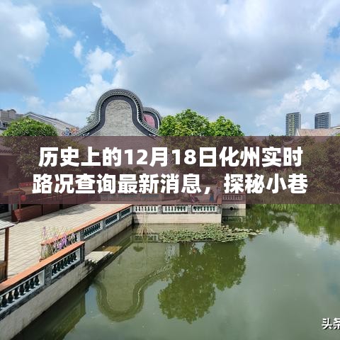 化州寶藏探秘，實時路況查詢下的意外發(fā)現(xiàn)與最新路況更新