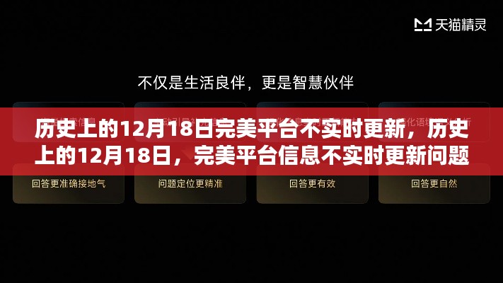 歷史上的12月18日完美平臺(tái)信息不實(shí)時(shí)更新問題解析與解決指南