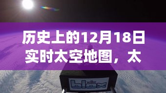 歷史上的12月18日實時太空地圖，太空探索之旅與夢想的實現(xiàn)