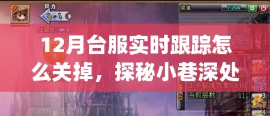 探秘臺(tái)服游戲跟蹤關(guān)閉方法與小巷深處的隱藏秘境，獨(dú)特小店的奇遇