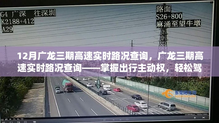 廣龍三期高速實(shí)時(shí)路況查詢，駕馭出行主動(dòng)權(quán)，應(yīng)對(duì)十二月交通高峰