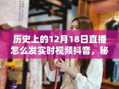 秘境探尋與直播初體驗，歷史直播日直播實錄與小巷特色小店實時視頻抖音分享