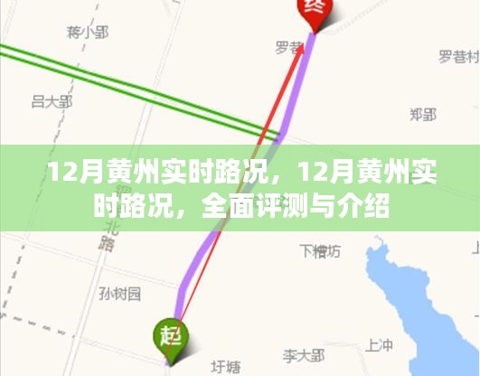 全面評測與介紹，12月黃州實時路況
