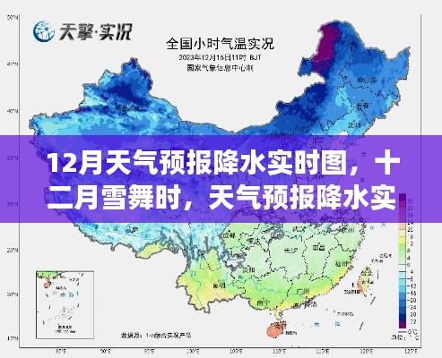 十二月雪舞時(shí)，天氣預(yù)報(bào)降水實(shí)時(shí)圖與小故事