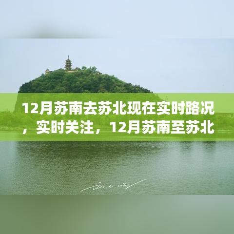 12月蘇南蘇北實(shí)時(shí)路況概覽，關(guān)注交通動(dòng)態(tài)，輕松掌握路況信息
